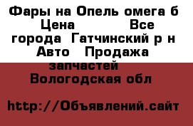 Фары на Опель омега б › Цена ­ 1 500 - Все города, Гатчинский р-н Авто » Продажа запчастей   . Вологодская обл.